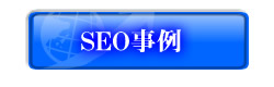 SEO事例