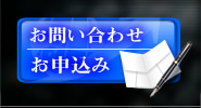 お問い合わせ・お申し込み