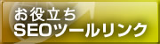 お役立ちSEOツール